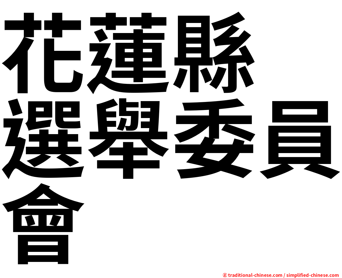 花蓮縣　選舉委員會